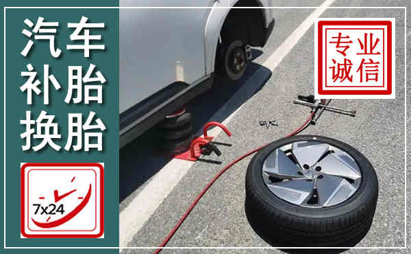 宁南汽车换轮胎,附近上门换轮胎电话