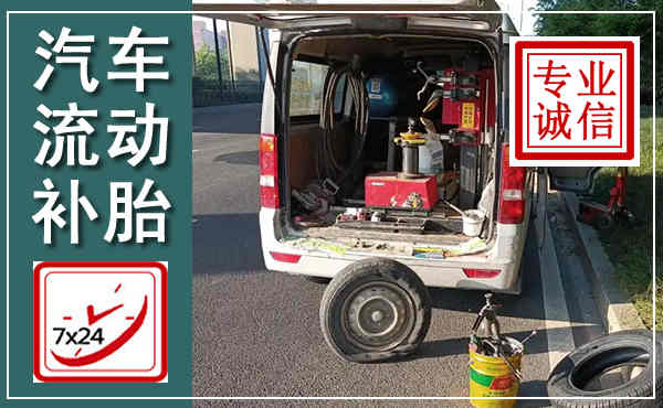 宁南汽车流动补胎,附近补胎电话