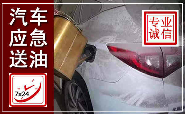 宁南汽车送油救援,附近上门送油电话