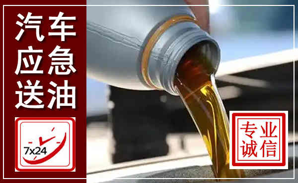宁南汽车送燃油救援,附近上门送燃油电话