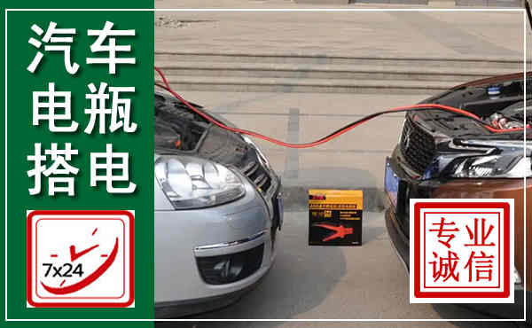 宁南汽车搭电,附近电瓶搭电救援电话