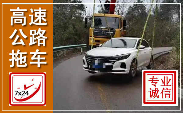宁南高速公路拖车,附近高速公路拖车救援电话