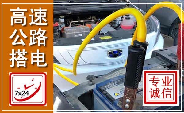 宁南高速公路汽车搭电,中途电瓶维修电话