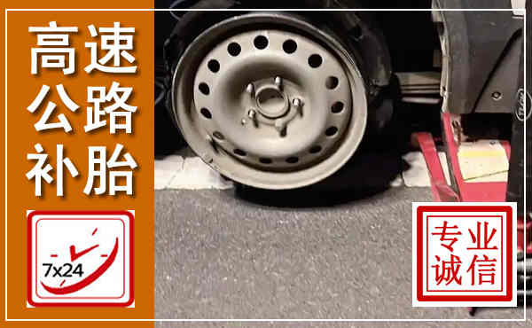 宁南高速公路流动补胎,汽车换轮胎电话