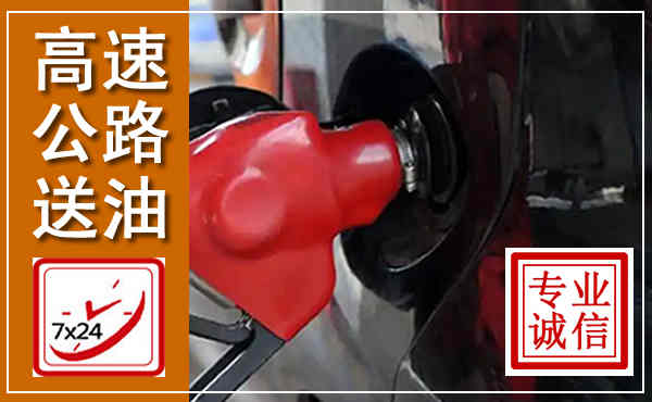 宁南高速公路汽车送油,汽车救援送油电话